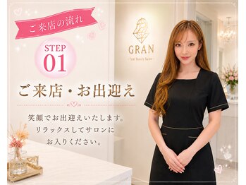 グラン(GRAN)/ご来店の流れ