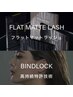 新Menu【BIND LOCK×フラットマットラッシュ】70束＋70本　　￥7000