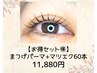 【エクパ★】まつげパーマとマツエク60本！初回限定￥11,880
