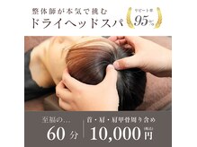 エムオーラボ(MO-lab.)の雰囲気（整体師考案のドライヘッドスパで至福のリラックスタイム）