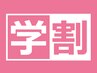 学割U24【新規】Spring定額デザイン☆ライトコース￥9350→￥6545※オフ無料