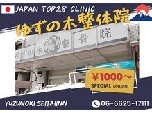 ゆずの木整体院の雰囲気（駒川中野/眼精疲労/頭痛/肩こり/首こり/ヘッドマッサージ/整体）