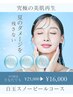 【9月限定！夏ダメージ回復/美白/エイジングケア白玉スノーピール¥16,000】