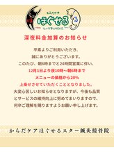 ほぐせる スター鍼灸接骨整体院 竹ノ塚 竹ノ塚東口駅前店/深夜料金加算のお知らせ