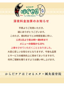 ほぐせる スター鍼灸接骨整体院 竹ノ塚 竹ノ塚東口駅前店/深夜料金加算のお知らせ
