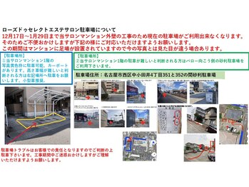 ローズ ドゥ セレクト/12月17日～1月29日迄駐車場変更