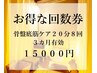 【お得な回数券】骨盤底筋ケア20分×8回(3カ月有効)1回あたり¥1875に★¥15000