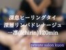 【全身疲労、心身解放】一凛(Ichirin)深息タイ×深層リンパ MIX 120分
