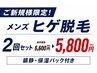 【ご新規様限定】ヒゲ脱毛2回セット★まずはお試し 5,800円★