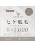 【学割U24】メン人気☆ヒゲ脱毛 ¥2000