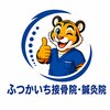 ふつかいち接骨院 鍼灸院のお店ロゴ
