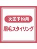 眉毛スタイリング（次回予約用）