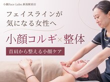 小顔フェイスラボ 新潟駅前店(小顔 Face Labo.)