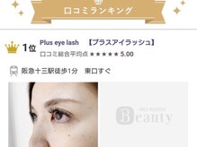 プラスアイラッシュ(Plus eye lash)