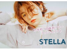 ステラ(STELLA)/日本初！防腐剤なしまつ毛パーマ