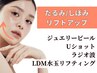 【しぼみ&たるみケア】大人世代のしっかり贅沢充実ケア！　通常29700円