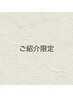 【ご紹介キャンペーン】眉毛ワックス（メイクアップ込）