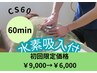 CS60スタンダードコース☆水素吸入付☆【初回限定価格】￥9，000→￥6，000
