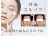 【全国大人気小顔】コルギを超えた骨造リンパフェイス60分18900円→6600円