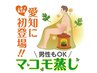 【マコモ蒸し】(よもぎ蒸し) 回数券 ¥30,000(1回60分×5回)