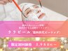 初回/残5名 肌質改善♪AI肌診断×ララピール+LDMでツヤ肌◎¥3,980