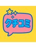 口コミ専用クーポン