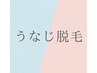 【メンズ/レディース】 うなじ脱毛（15分）　￥3500