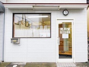 亮月堂/外観です。