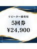 【リピーター様限定】白さキープ★ホワイトニング5回券 ¥24,900