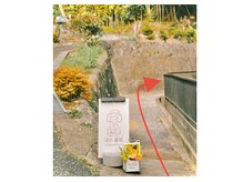 ぽの 富岡の雰囲気（看板の「右側の小道」を進んだ先、白い平屋の一軒家が ぽのです）