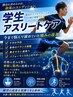 学生アスリートケア　4,500円　所要時間：約40分