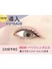 【次回予約】NEWパリジェンヌ+黒ケラチン導入トリートメント【¥4540】