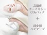 【超小顔】高濃度カーボキシーCO2パック+小顔バンテージ巻き￥9,700→￥8,500