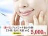 【ご新規様限定】小顔・美肌・毛穴etc 選べるフェイシャル体験60分5000円