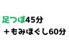 《本町店》　【全身もみほぐし60分+足つぼ45分】105分￥7300