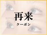 【再来】マスカラパーマ/選べるカール　￥9200