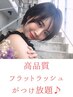 《ボリューム感◎》フラットラッシュ◇付け放題　¥8480 