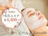 【平日16時まで限定】結果重視の毛穴エステ1回￥4400