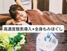 【高濃度酸素導入1部位】（肩・首・腰・脚）+全身もみほぐし（計65分4130円）