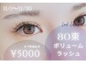 11月限定◆大人気！ボリュームラッシュ80束5000円オフ代込み♪