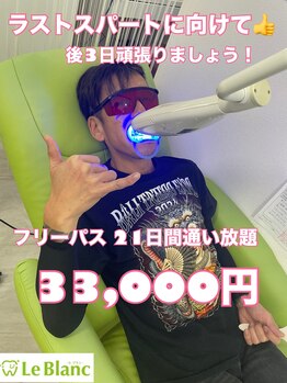 ルブラン 奈良店(Le Blanc)/後3日!!