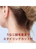 めちゃ人気【うなじ＋首まで】うなじカットスタイリング脱毛/いつでも￥4,500