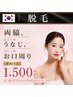 【脱毛】両脇/うなじ/口周り脱毛/夏に向けて1部位から脱毛《8月限定》学割U24