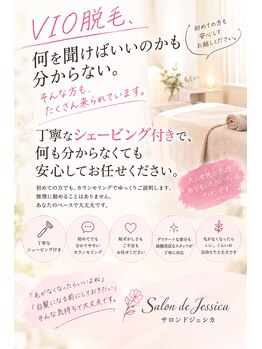 サロンドジェシカの写真/【デリケートゾーンだからこそ満足のできる脱毛をご提供】臭いムレの改善◎丁寧なシェービング付