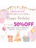 バースディ50％OFF♪♪ご希望の通常メニューと併せてご予約下さい