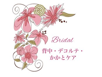 ビューティースパ/挙式前/背中デコルテ/ニキビケア