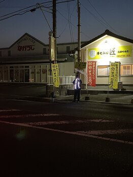 手もみ屋匠 高来町峰店/
