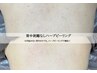 国産ピーリング/陶器肌【背中の毛穴・ニキビケア】REVIハーブピーリング¥5500