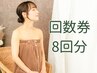 冷え・むくみ・30代の不調に◎本気の改善温活8回券(期限：2ヶ月)