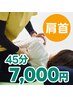 【肩こり改善コース】伸ばすマッサージ45分★7,000円